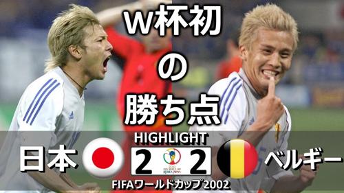 2002年ワールドカップ日本結果は日本を讃える