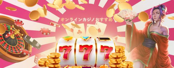 日本オンラインカジノの魅力と遊び方